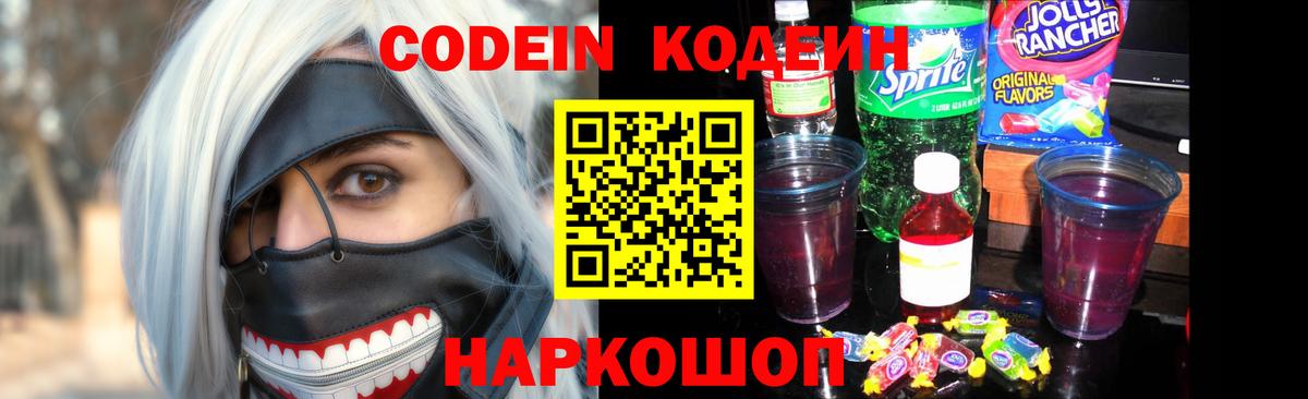 Лосино-Петровский  Кодеиновый сироп Lean Purple Drank  Вход с VPN  Кодеин Purple Drank 